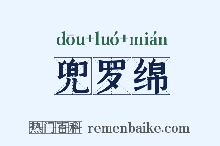兜罗绵是什么意思的图片